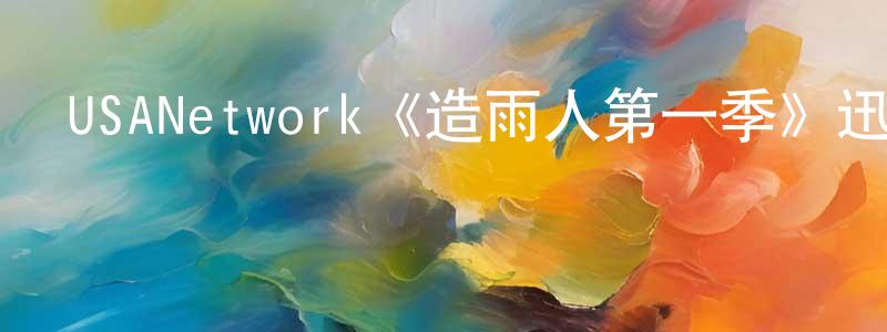曾俊逸的動漫綜藝大全,USANetwork《造雨人第一季》迅雷下載/在線觀看/百度云-犯罪/歷史載-美劇天堂